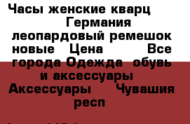 Часы женские кварц Klingel Германия леопардовый ремешок новые › Цена ­ 400 - Все города Одежда, обувь и аксессуары » Аксессуары   . Чувашия респ.